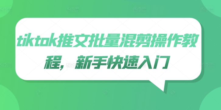 tiktok推文批量混剪操作教程，新手快速入门-灵动共创