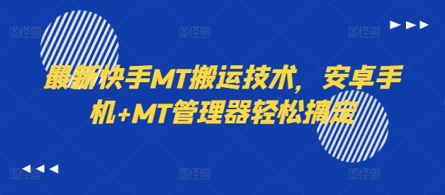 最新快手MT搬运技术，安卓手机+MT管理器轻松搞定-灵动共创