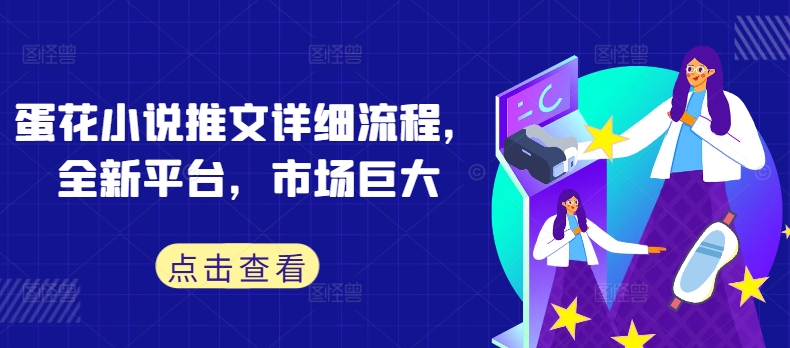 蛋花小说推文详细流程，全新平台，市场巨大-灵动共创