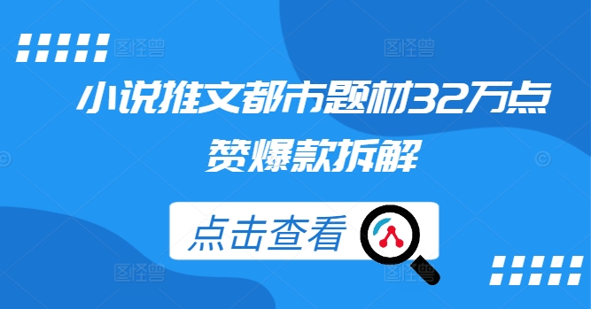 小说推文都市题材32万点赞爆款拆解-灵动共创
