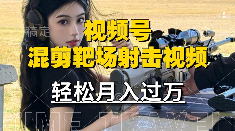 利用海外靶场射击视频，赚视频号分成收益，操作简单，适合宝妈，上班族【揭秘】-灵动共创