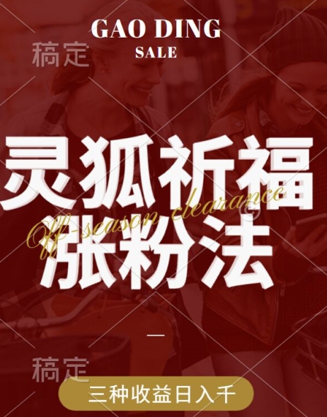 灵狐送祈福，视频号涨粉新方法，分成计划，橱窗带货 3种收益到手，日入1k+【揭秘】-灵动共创