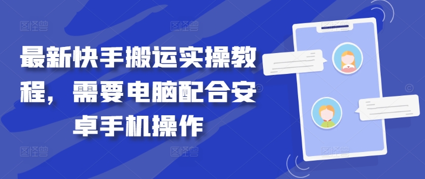 最新快手搬运实操教程，需要电脑配合安卓手机操作-灵动共创