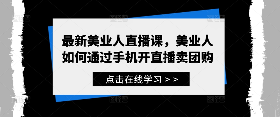 最新美业人直播课，美业人如何通过手机开直播卖团购-灵动共创