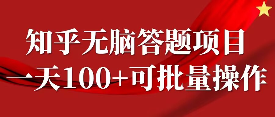 知乎答题项目，日入100+，时间自由，可批量操作【揭秘】-灵动共创