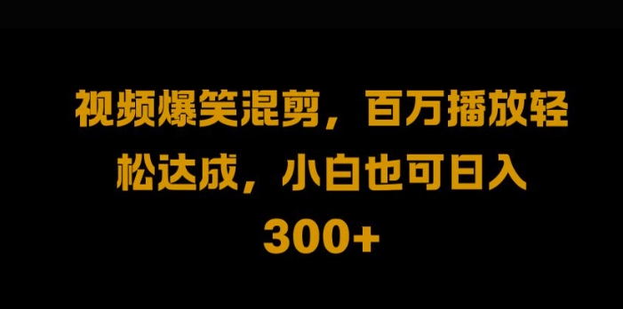视频号零门槛，爆火视频搬运后二次剪辑，轻松达成日入1k【揭秘】-灵动共创