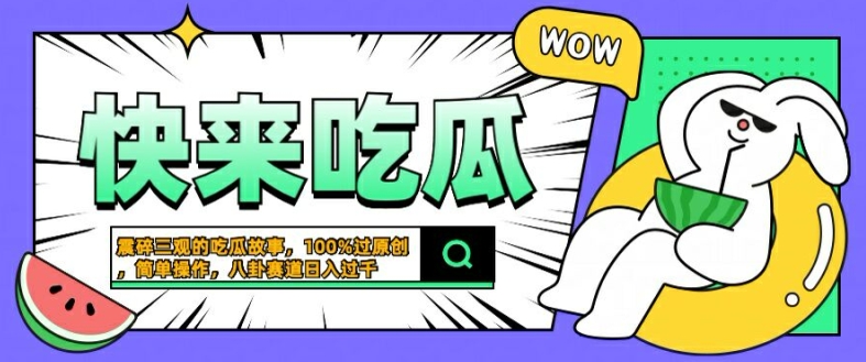 震碎三观的吃瓜故事，一键生成100%过原创，猎奇八卦赛道，简单操作日入几张【揭秘】-灵动共创