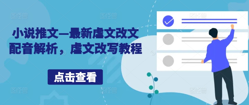 小说推文—最新虐文改文配音解析，虐文改写教程-灵动共创