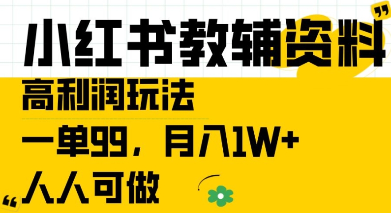 小红书教辅资料高利润玩法，一单99.月入1W+，人人可做【揭秘】-灵动共创