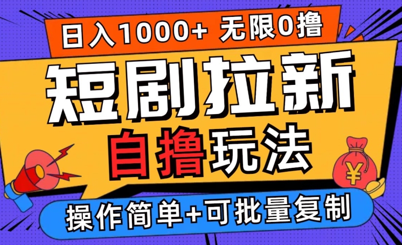 2024短剧拉新自撸玩法，无需注册登录，无限零撸，批量操作日入过千【揭秘】-灵动共创