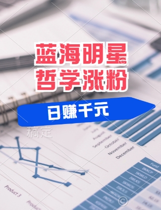 蓝海赛道明星哲学：小白逆袭日入几张，平台分成秘籍，轻松涨粉【揭秘】-灵动共创