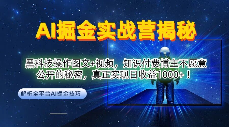 AI掘金实战营：黑科技操作图文+视频，知识付费博主不愿意公开的秘密，真正实现日收益1k【揭秘】-灵动共创