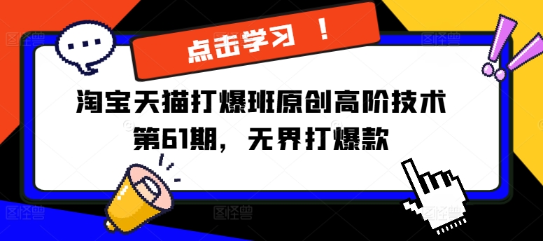 淘宝天猫打爆班原创高阶技术第61期，无界打爆款-灵动共创