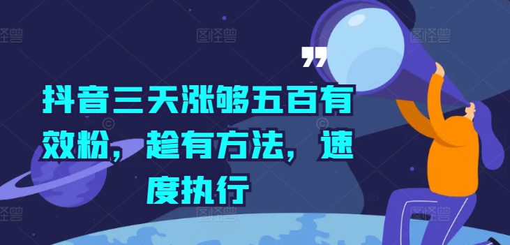 抖音三天涨够五百有效粉，趁有方法，速度执行-灵动共创