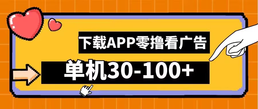 零撸看广告，下载APP看广告，单机30-100+安卓手机就行【揭秘】-灵动共创