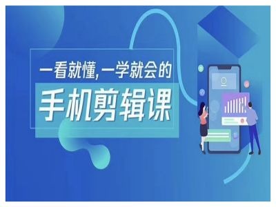 抖音手机剪辑运营变现课，一看就懂，一学就会的-灵动共创