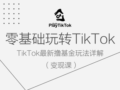 零基础玩转TiKToK变现课，TikTok最新撸基金玩法详解-灵动共创