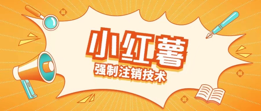 小红薯强制注销技术释放手机号(揭秘)-灵动共创