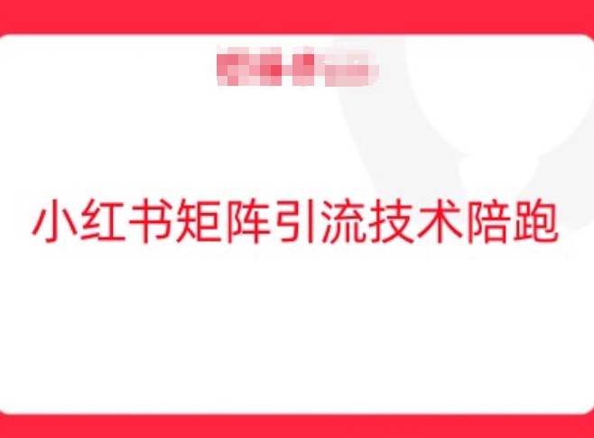 小红书矩阵引流技术，教大家玩转小红书流量-灵动共创