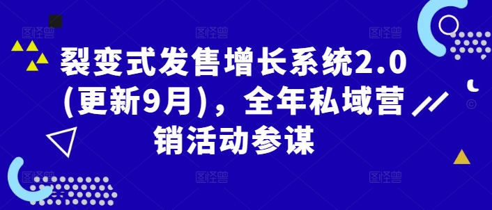 裂变式发售增长系统2.0(更新9月)，全年私域营销活动参谋-灵动共创
