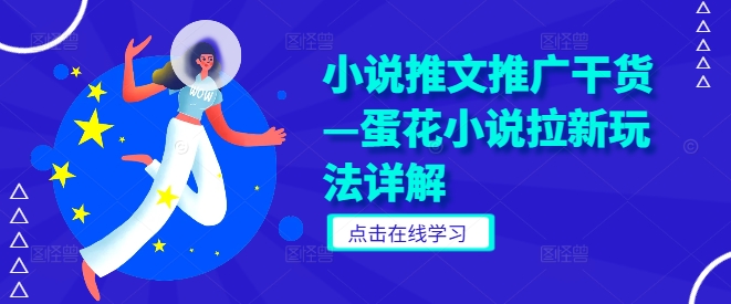 小说推文推广干货—蛋花小说拉新玩法详解-灵动共创