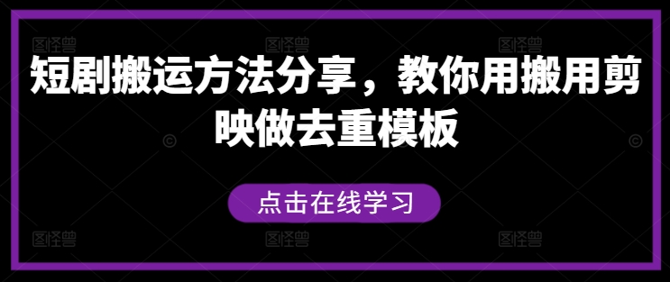短剧搬运方法分享，教你用搬用剪映做去重模板-灵动共创