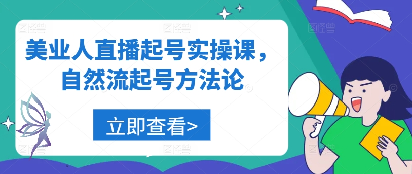 美业人直播起号实操课，自然流起号方法论-灵动共创
