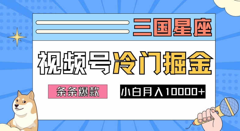 2024视频号三国冷门赛道掘金，条条视频爆款，操作简单轻松上手，新手小白也能月入1w-灵动共创