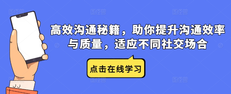 高效沟通秘籍，助你提升沟通效率与质量，适应不同社交场合-灵动共创