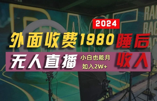 外面收费1980的支付宝无人直播技术+素材，认真看半小时就能开始做，真正睡后收入【揭秘】-灵动共创
