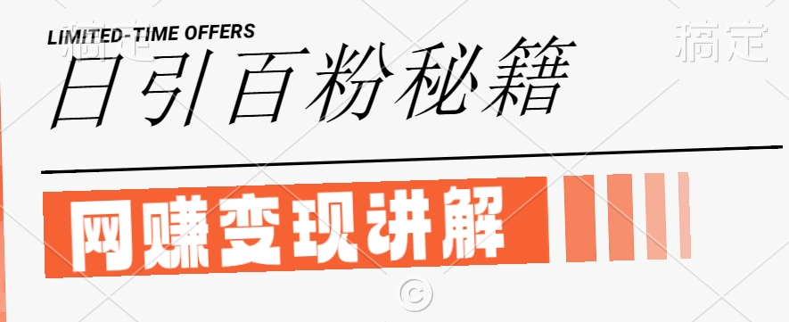 最新闲鱼引流创业粉，日引100+，网创项目虚变现讲解【揭秘】-灵动共创