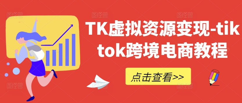 TK虚拟资源变现-tiktok跨境电商教程-灵动共创