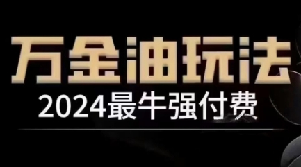 2024最牛强付费，万金油强付费玩法，干货满满，全程实操起飞-灵动共创