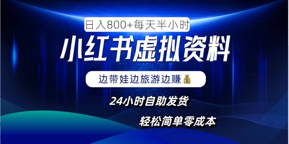 小红书虚拟资料项目，日入8张，简单易操作，24小时网盘自动发货，零成本，轻松玩赚副业-灵动共创
