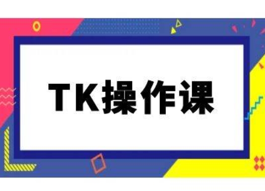 TK操作课，tiktok跨境电商教程(更新中)-灵动共创