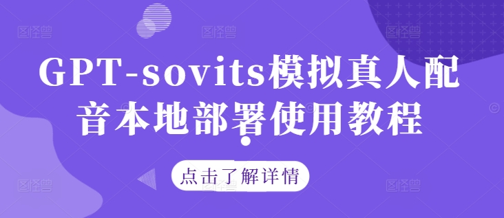 GPT-sovits模拟真人配音本地部署使用教程-灵动共创