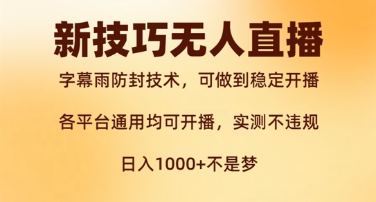 新字幕雨防封技术，无人直播再出新技巧，可做到稳定开播，西游记互动玩法，实测不违规【揭秘】-灵动共创