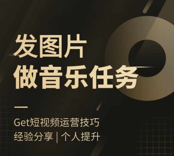 头条图文音乐任务，发图片做音乐任务，简单易上手-灵动共创