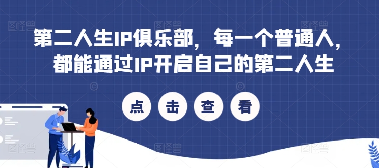 第二人生IP俱乐部，每一个普通人，都能通过IP开启自己的第二人生-灵动共创