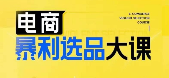 电商暴利选品大课，3大选品思维模式，助力电商企业实现利润突破-灵动共创