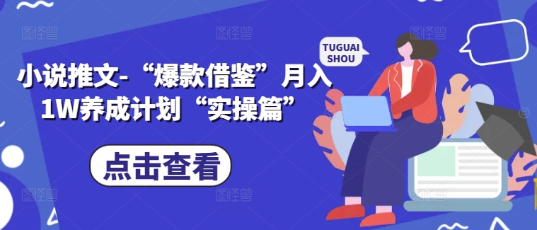 小说推文-“爆款借鉴”月入1W养成计划“实操篇”-灵动共创