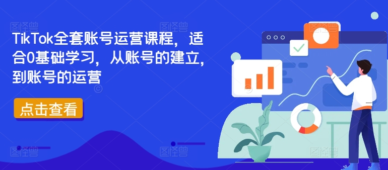 TikTok全套账号运营课程，适合0基础学习，从账号的建立，到账号的运营-灵动共创