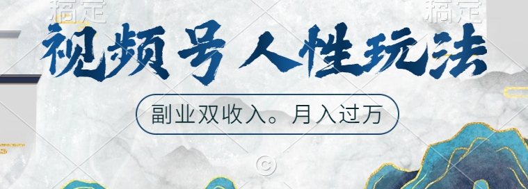 视频号人性玩法，让你起号，广告双份收入，副业好选择【揭秘】-灵动共创