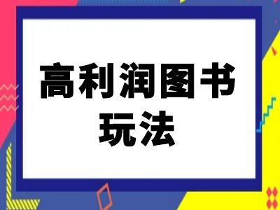闲鱼高利润图书玩法-闲鱼电商教程-灵动共创