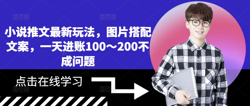 小说推文最新玩法，图片搭配文案，一天进账100～200不成问题-灵动共创