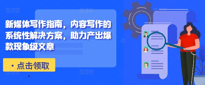 新媒体写作指南，内容写作的系统性解决方案，助力产出爆款现象级文章-灵动共创