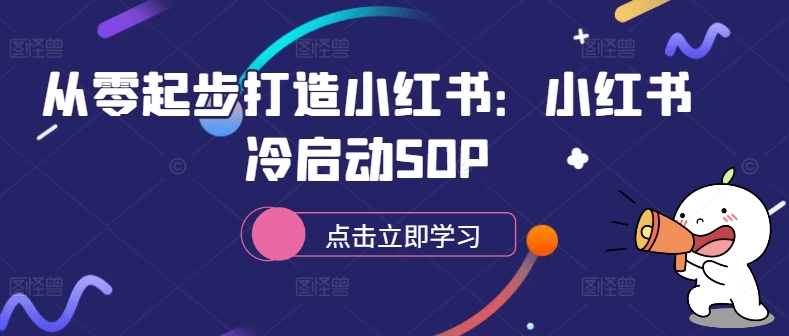 从零起步打造小红书：小红书冷启动SOP-灵动共创