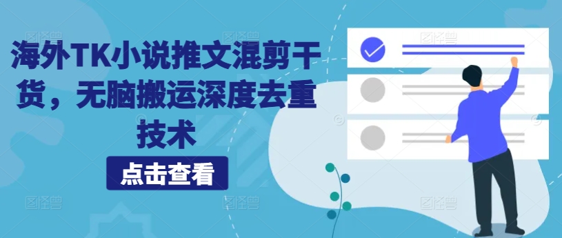 海外TK小说推文混剪干货，无脑搬运深度去重技术-灵动共创