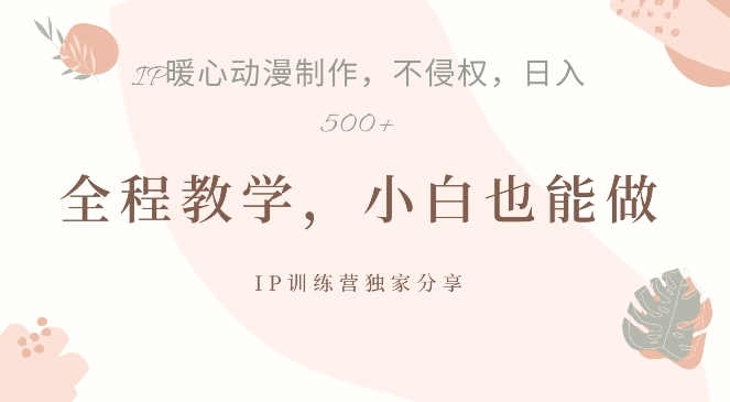 借助IP动画制作，暴力起号，日入5张【揭秘】-灵动共创