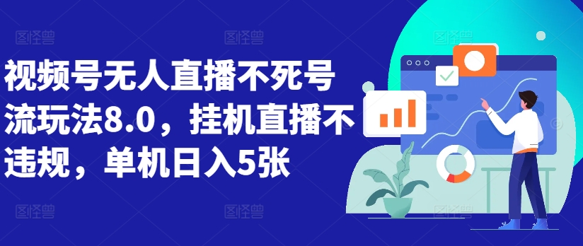 视频号无人直播不死号流玩法8.0，挂机直播不违规，单机日入5张【揭秘】-灵动共创
